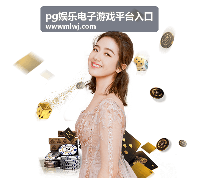 pg娱乐电子游戏平台入口手机端通道打开界面
