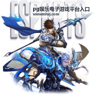 pg娱乐电子游戏平台入口活动与福利说明图