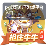 pg娱乐电子游戏平台入口资讯更新提示图